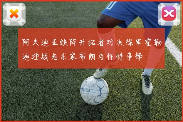 阿夫迪亚缺阵开拓者对决绿军霍勒迪迎战老东家布朗与怀特争锋